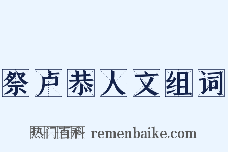 祭卢恭人文组词是什么意思的图片